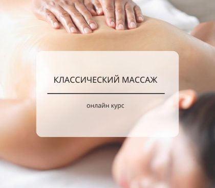 Klassischemassage online Kurs