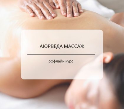 Ayurverdamassage - offline Kurs 1 Tage