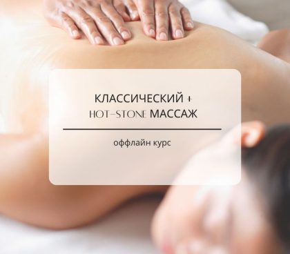 Klassischemassage und Hot-Stone Massage - offline Kurs 2 Tagen