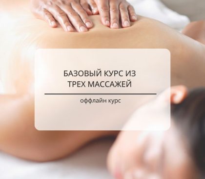 Modul aus 3 Massagen - offline Kurs 3 Tagen