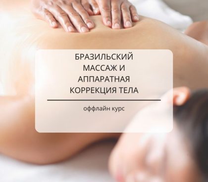 Brasilianische Massage und Apparative Bodyforming offline Kurs - 2 Tagen